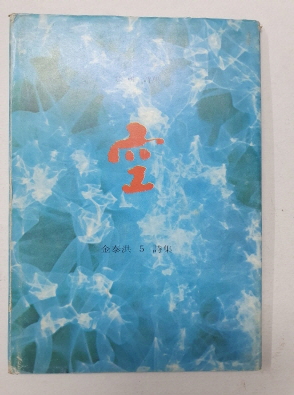 살매 김태홍 제5시집 [空] 1973 초판 서명본