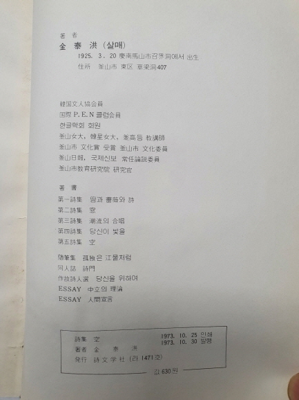 살매 김태홍 제5시집 [空] 1973 초판 서명본
