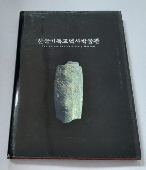 한국기독교역사박물관 -자료로 보는 한국 기독교 역사, 2005년