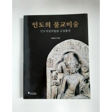 인도의 불교미술 - (인도국립박물관 소장품전, 2006년)