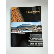 한국고건축박물관, 2004년