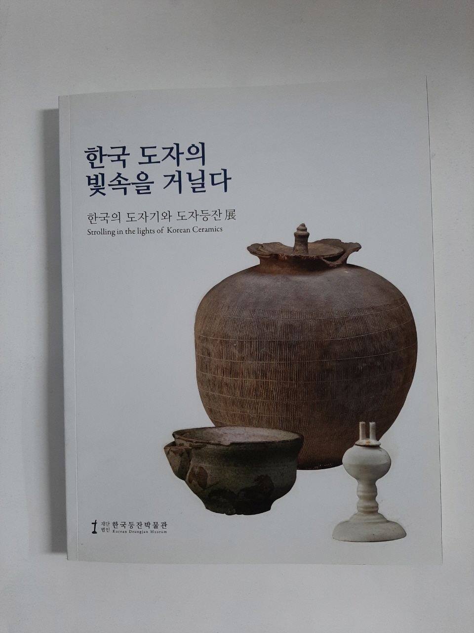 한국 도자의 빛속을 거닐다 - (한국의 도자기와 도자등잔, 2015년)