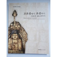 고조선에서 조선까지 - 민족의 얼을 찾아서 (동곡박물관 개관특별전)