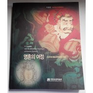 영혼의 여정 - 조선시대 불교회화와의 만남 (특별전, 2003년 초판)
