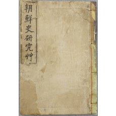 단재 신채호 [조선사연구초朝鮮史硏究艸] 초판본