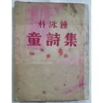 박영종 동시집 朴泳鍾 童詩集