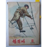 [88]북한 잡지 「천리마」