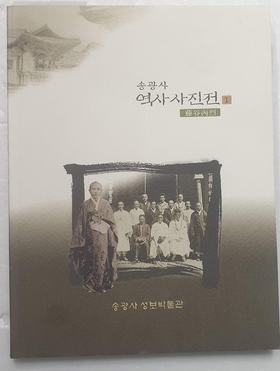 송광사 역사사진전