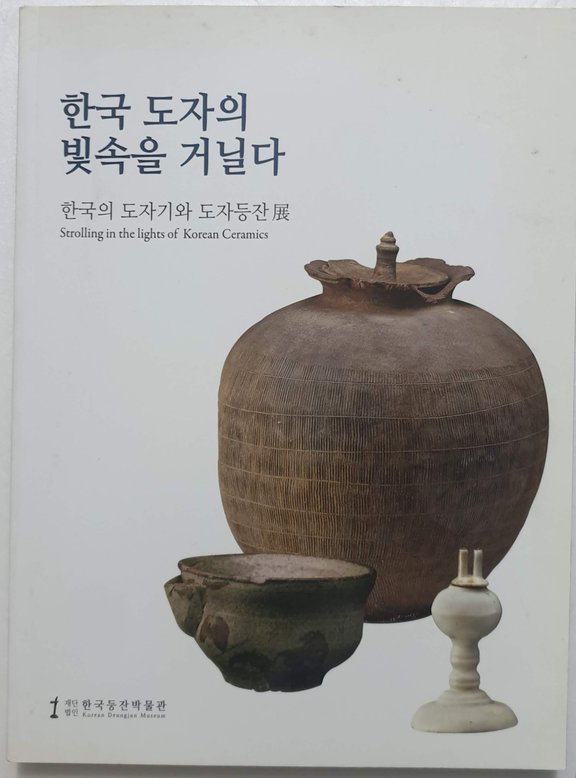한국 도자의 빛속을 거닐다