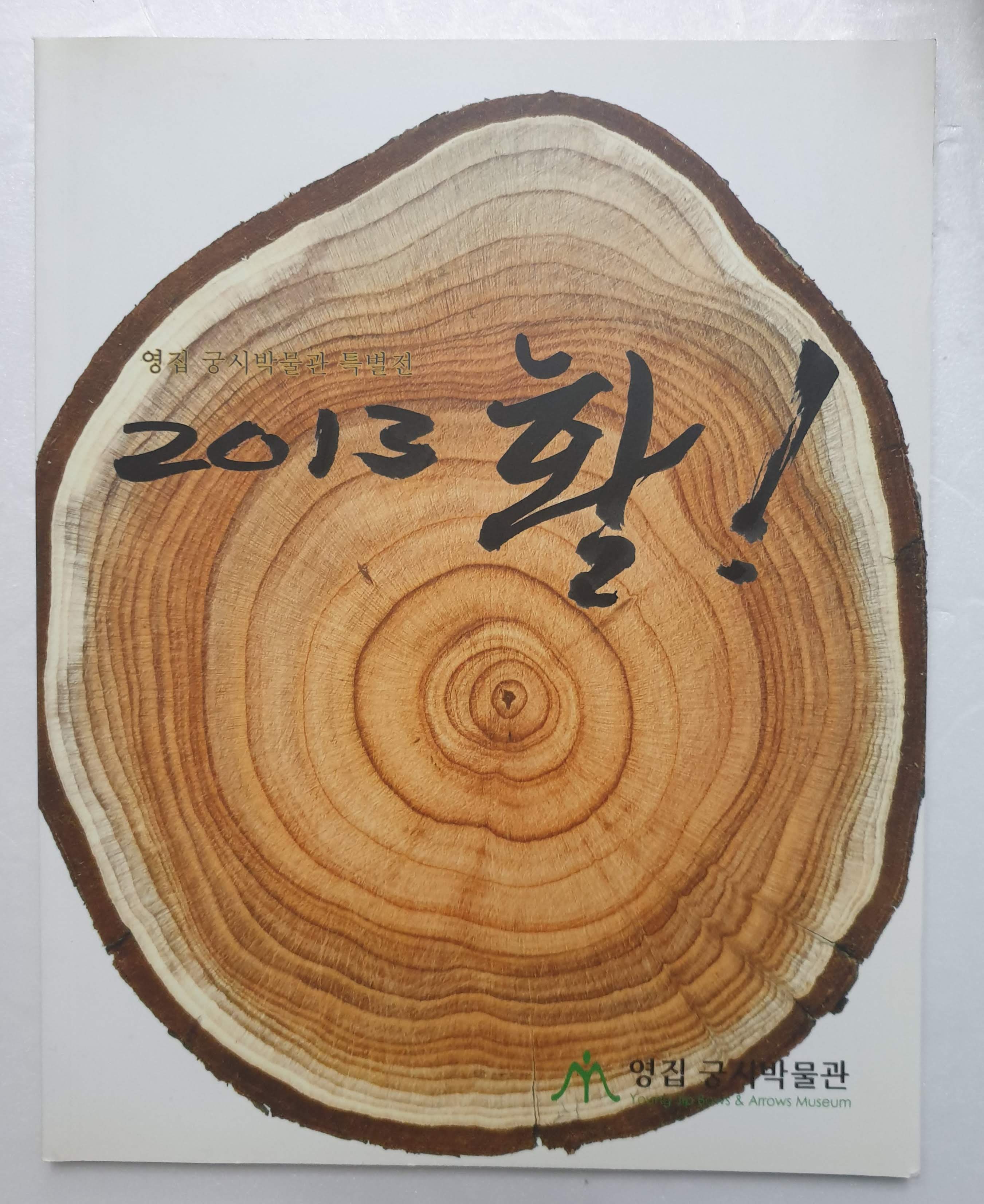 영집궁시박물관 특별전 - 2013 활