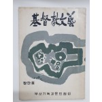 [기독교문예] 창간호