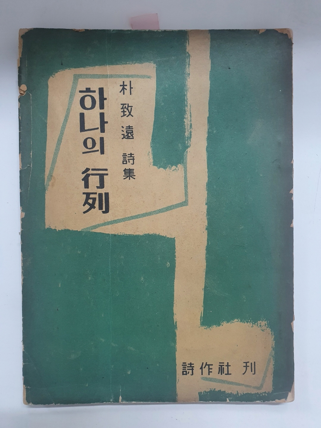 박치원 제1시집 [하나의 행렬] 1955 초판