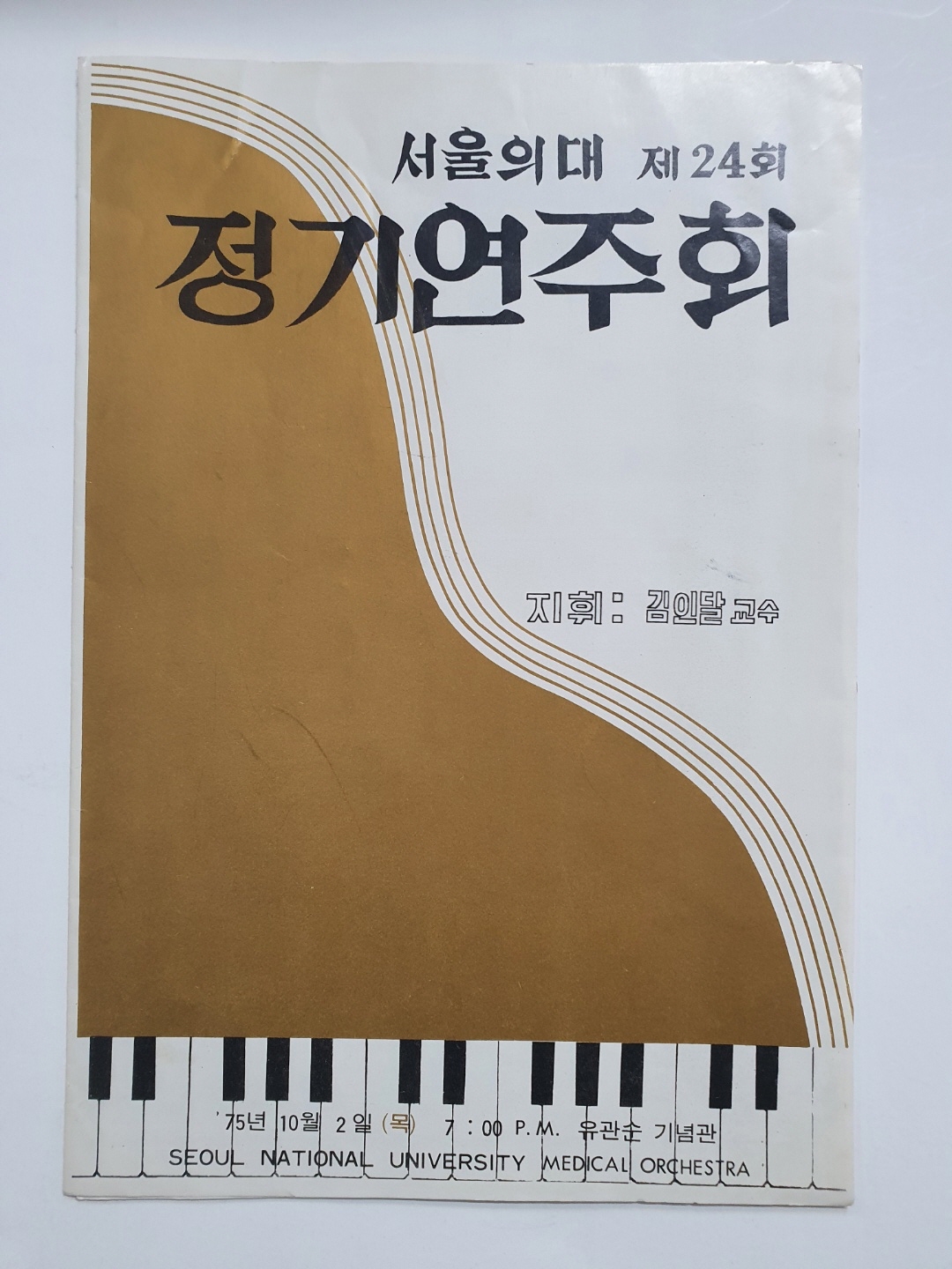 [서울의대 제24회 정기연주회] 리플릿, 1975