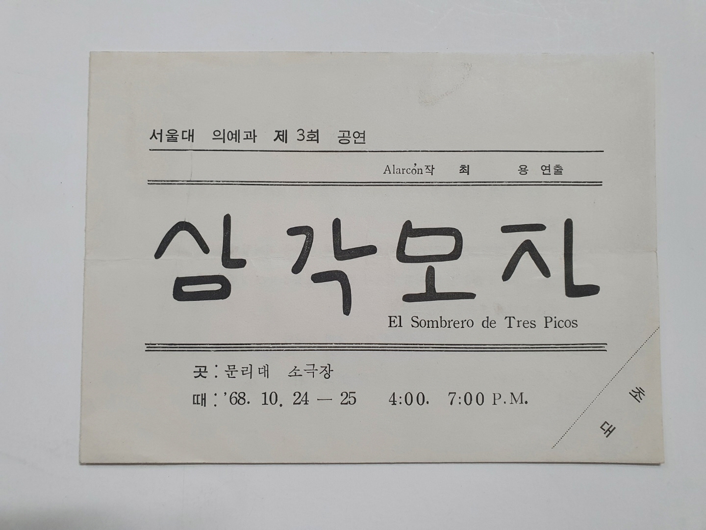 [서울대 의예과 제3회 공연] 리플릿, 1968