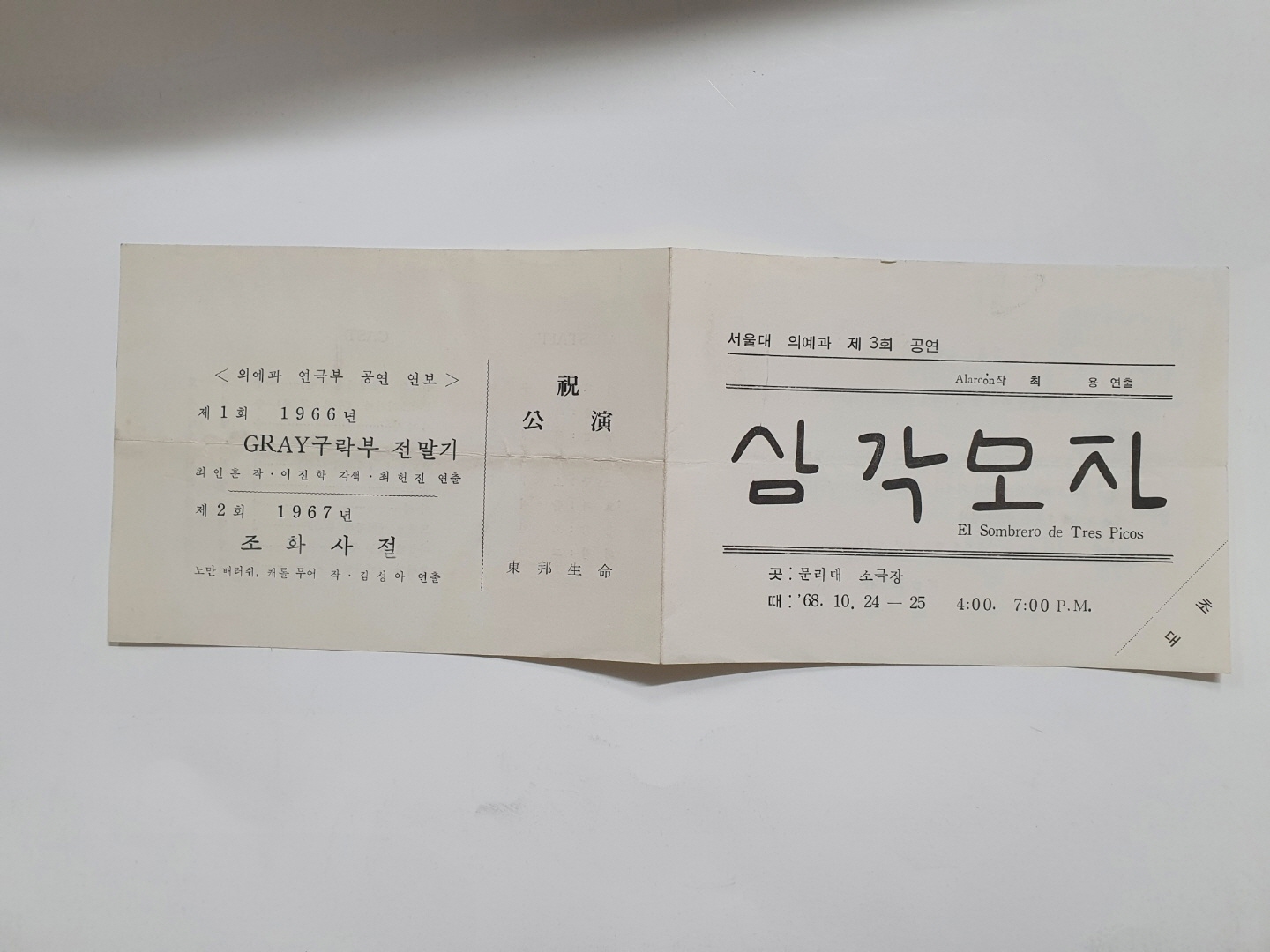 [서울대 의예과 제3회 공연] 리플릿, 1968