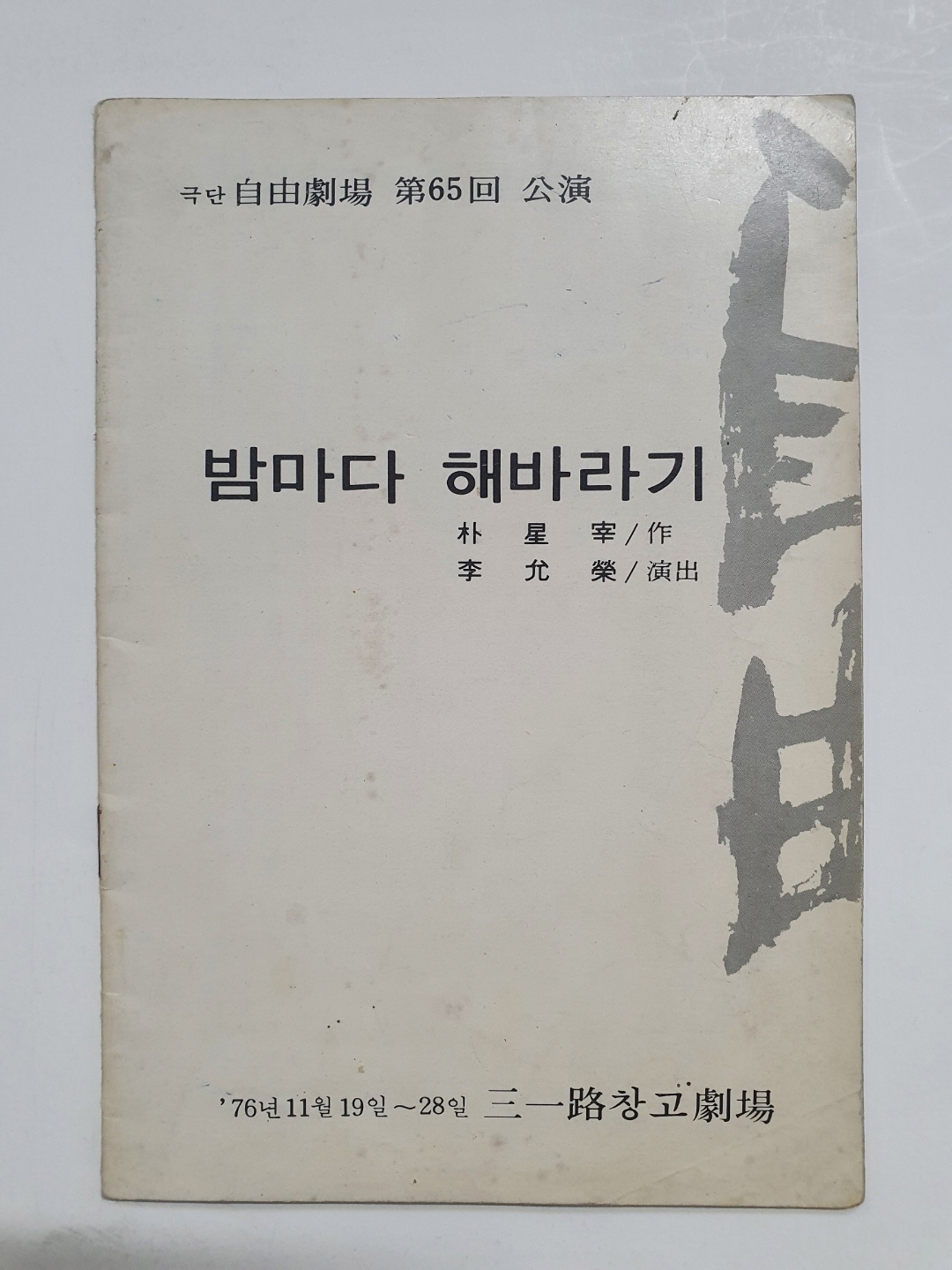 [극단 자유극장 제65회 공연] 팸플릿, 1976