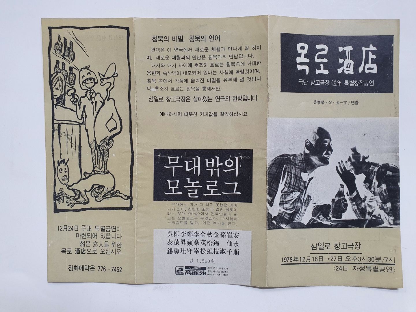 목로주점-극단 창고극장 송년 특별창작공연, 1978