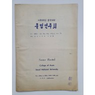 [서울대학교 음악대학 졸업연주회] 팸플릿, 1959