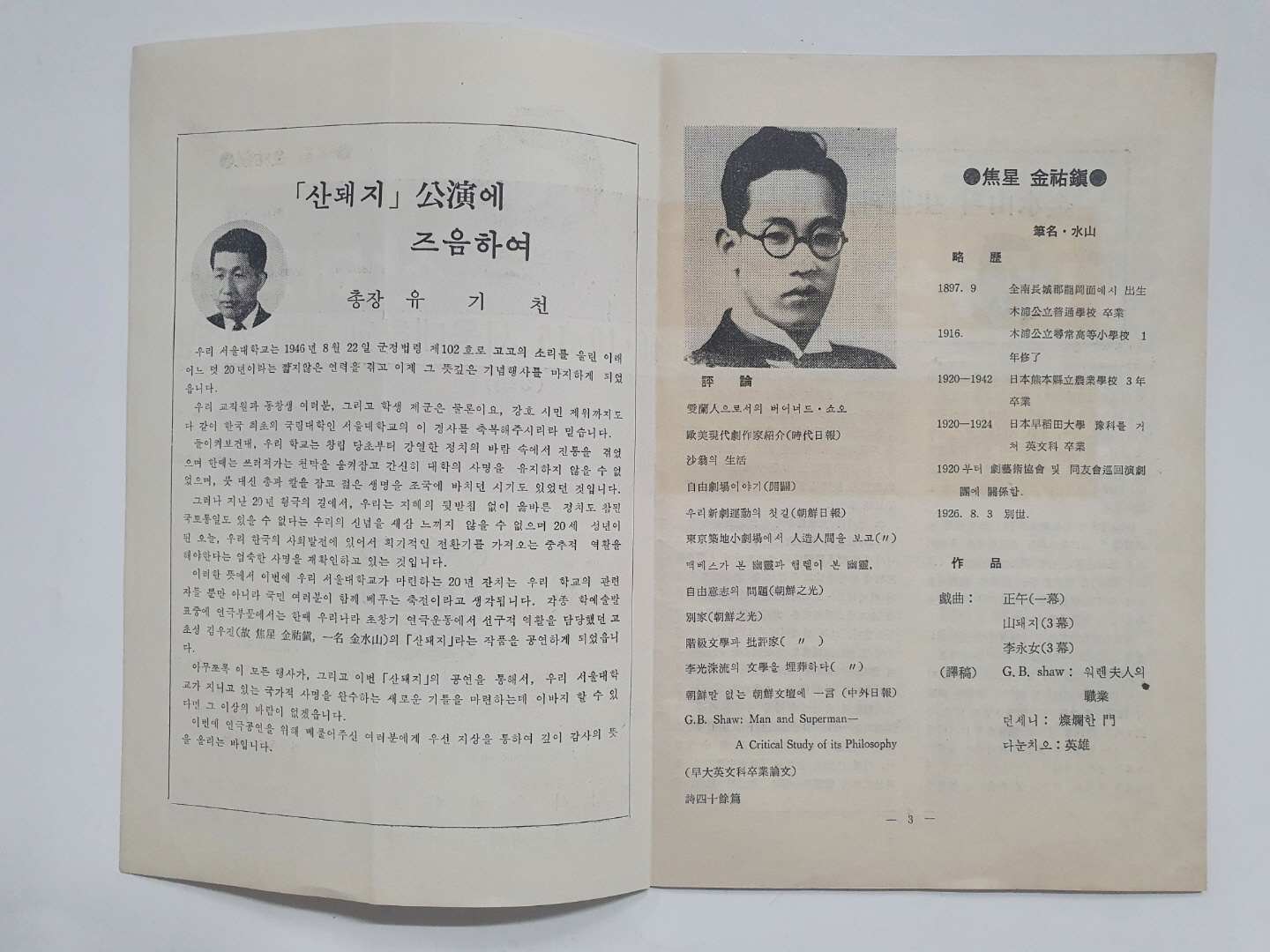 서울대 개교 20주년 기념공연 [산돼지] 팸플릿, 1966