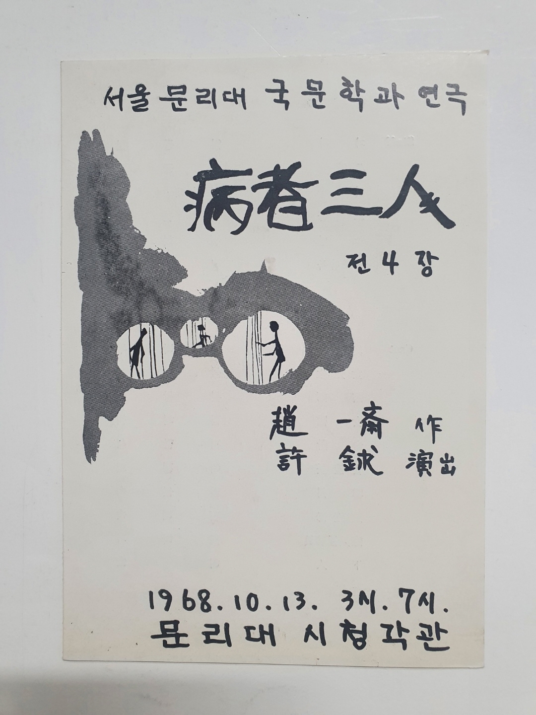 [서울 문리대 국문학과 연극, 병자삼인(病者三人)] 리플릿, 1968