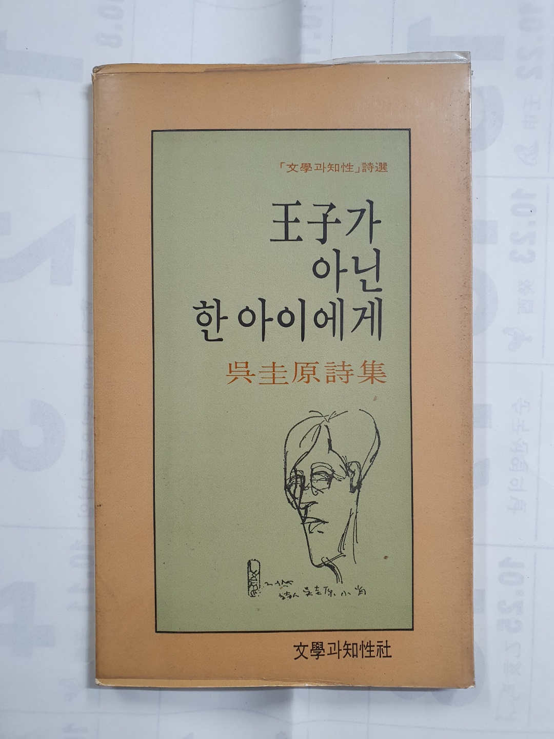 오규원 제3시집 [왕자가 아닌 한 아이에게] 초판