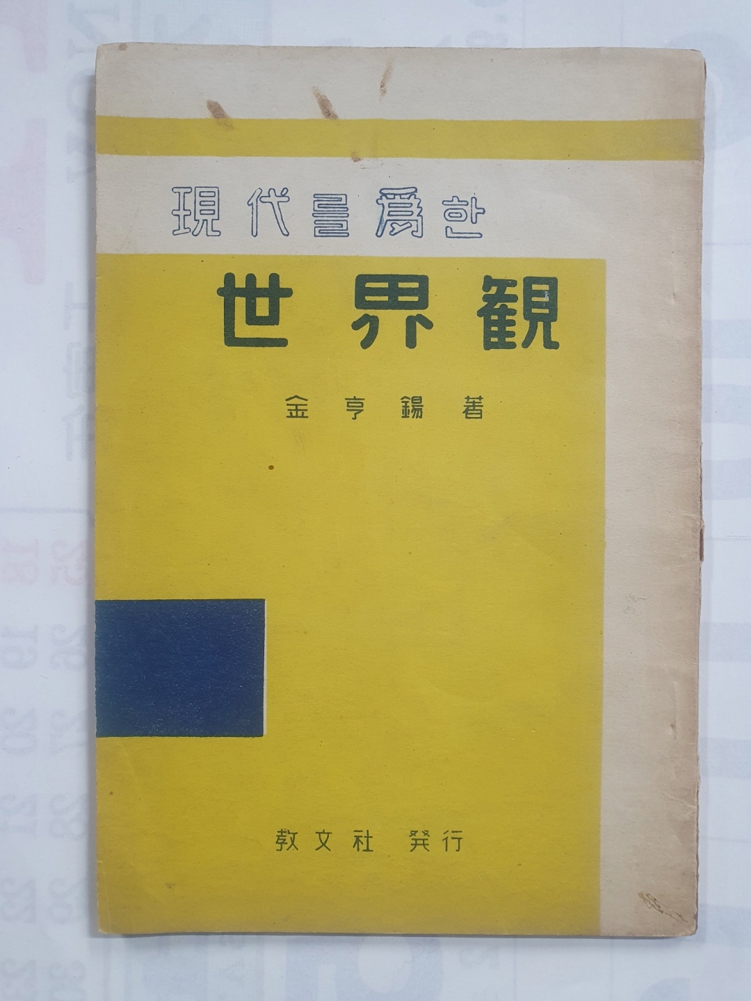 철학자 김형석 에세이 [현대를 위한 세계관] 1957 초판