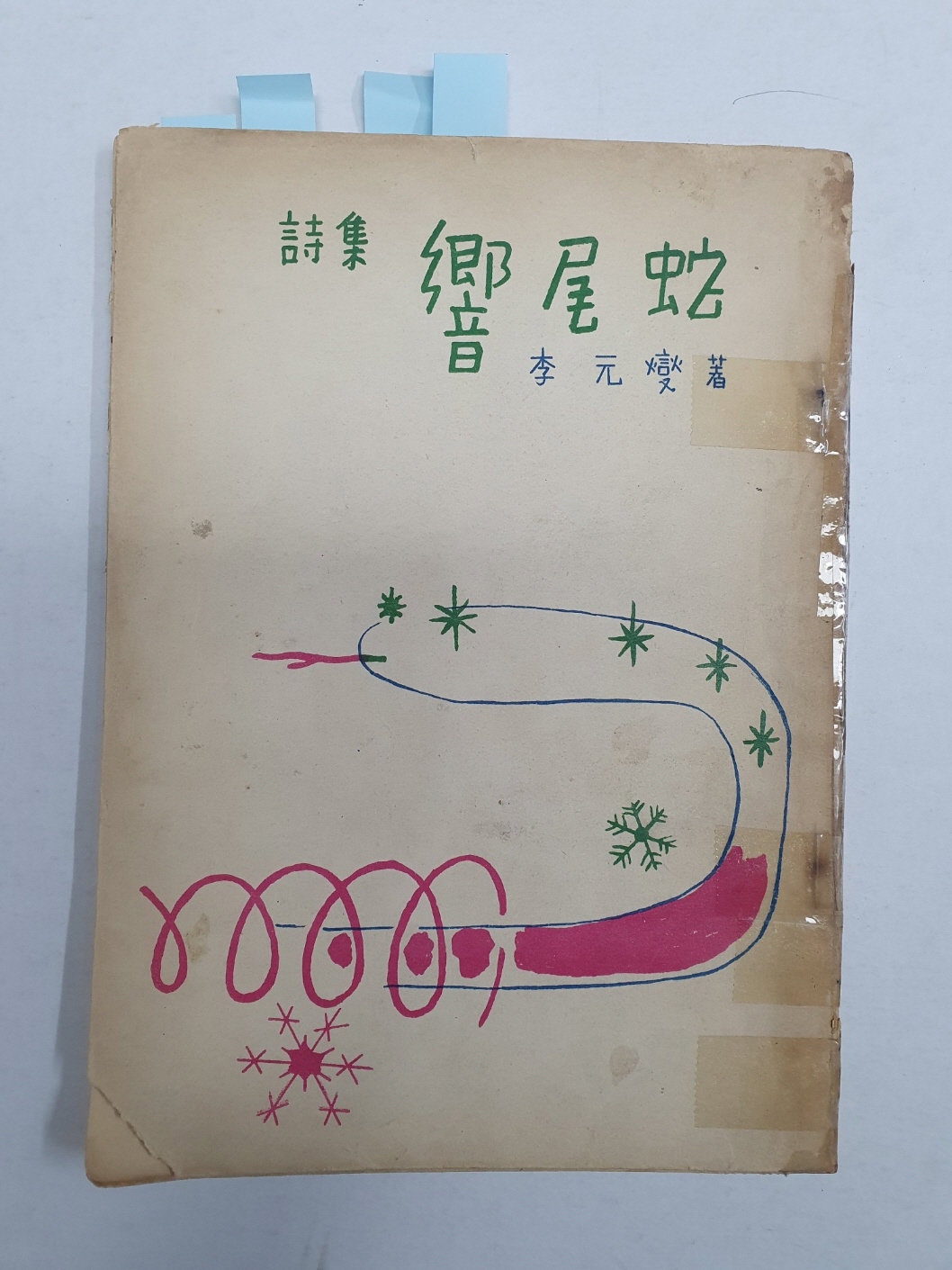 이원섭 시집 향미사 響尾蛇] 1958 재판, 저자서명본