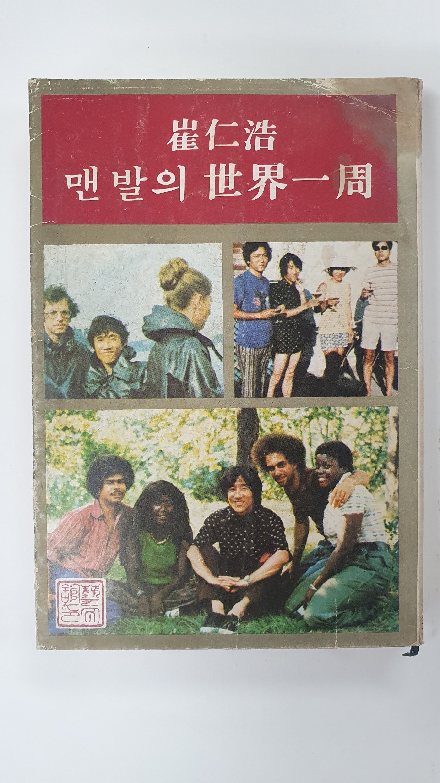 최인호 [맨발의 세계일주] 1975 초판