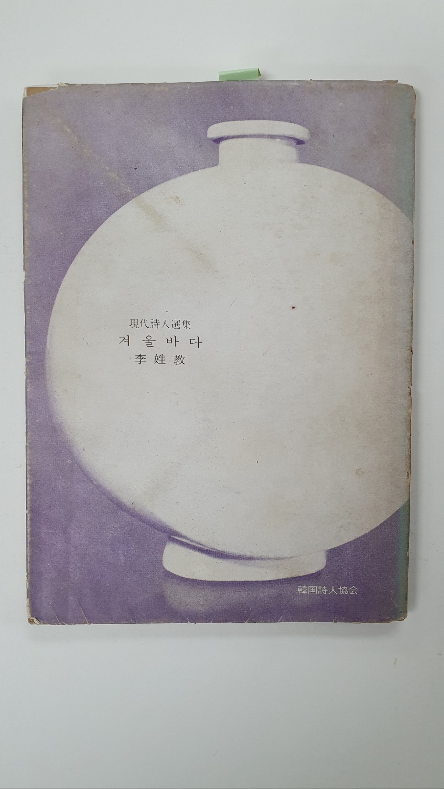 이성교시집 [겨울바다] 1971 초판 저자증정본