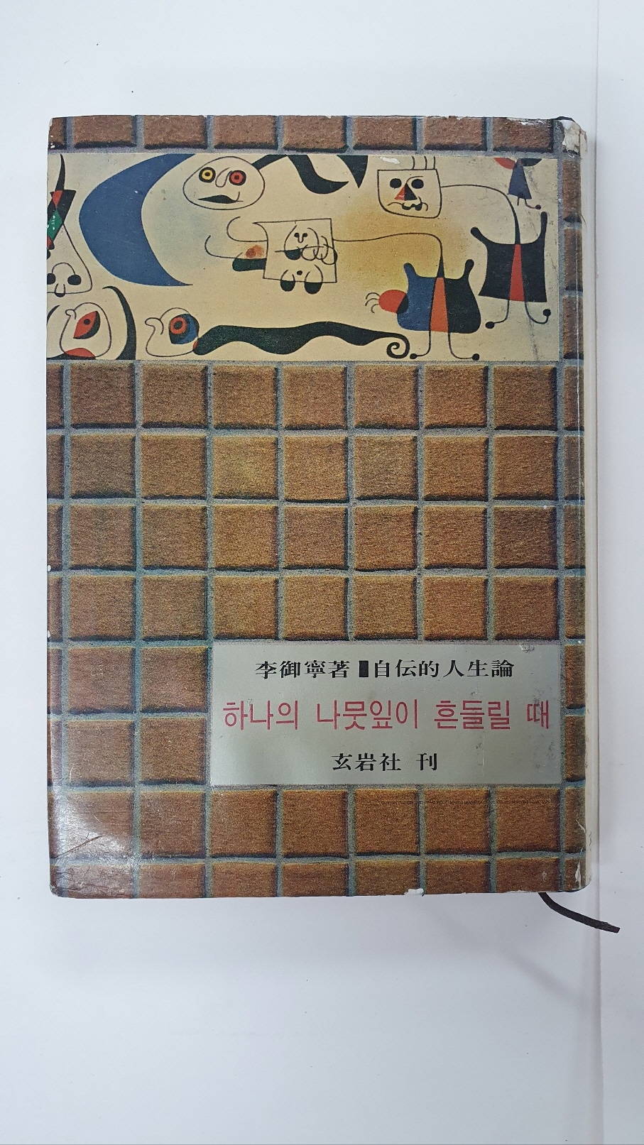 이어령수필집 [하나의 나뭇잎이 흔들릴 때] 1966 초판