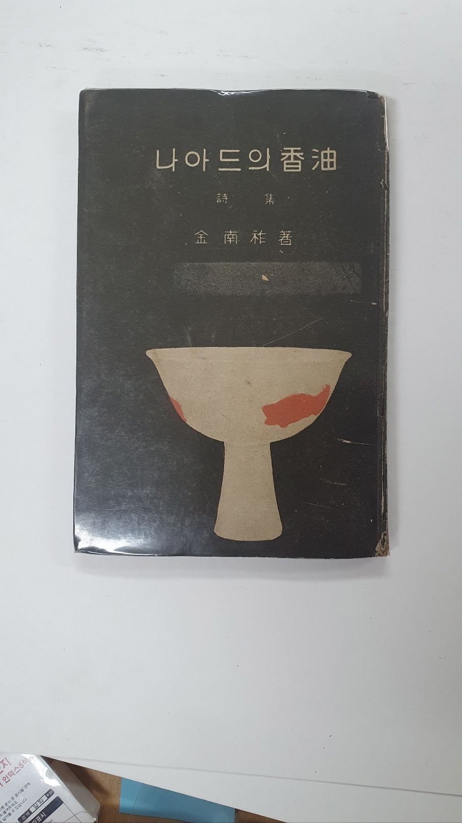 김남조제2시집 [나아드의 향유] 1959 재판