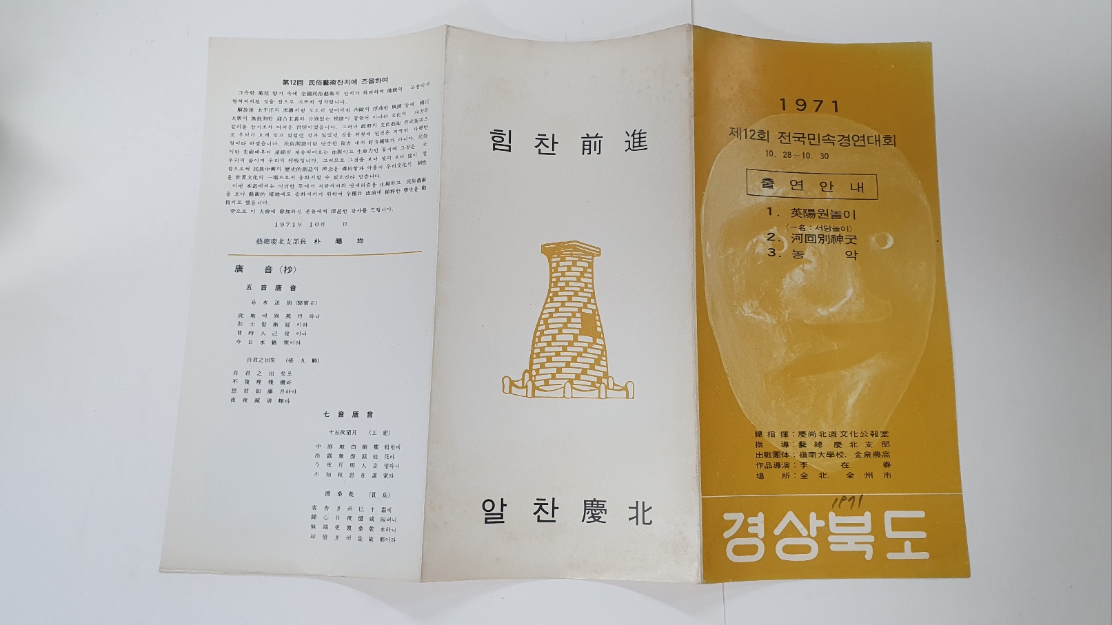 [제12회 전국민속경연대회] 리플릿, 1971