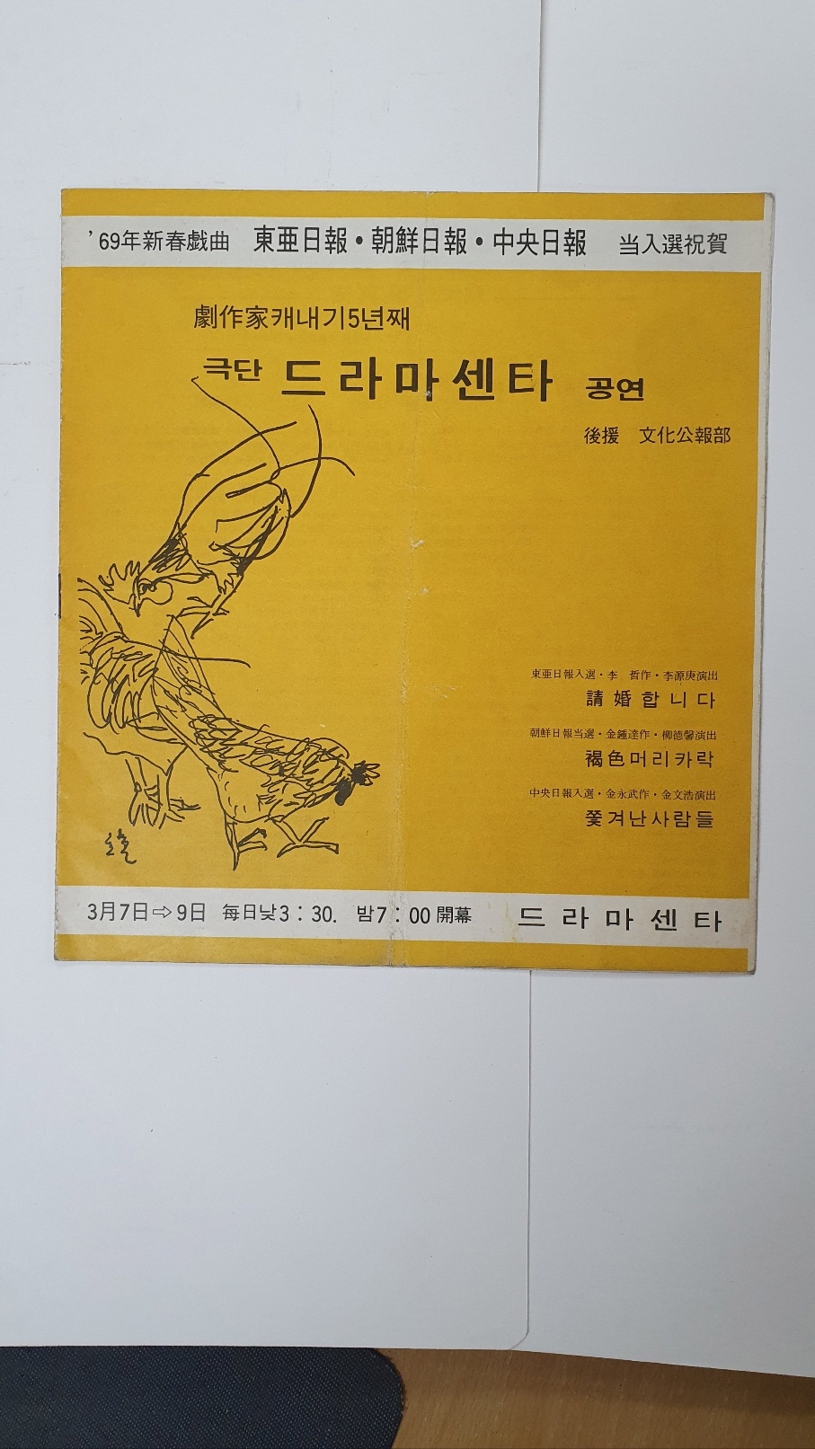 [극작가캐내기5년째 극단 드라마센타 공연] 팸플릿, 1969
