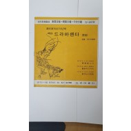 [극작가캐내기5년째 극단 드라마센타 공연] 팸플릿, 1969
