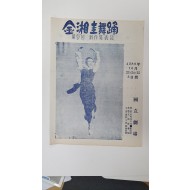 [제5회 김상규(金湘圭)무용 신작발표회] 팸플릿, 1955