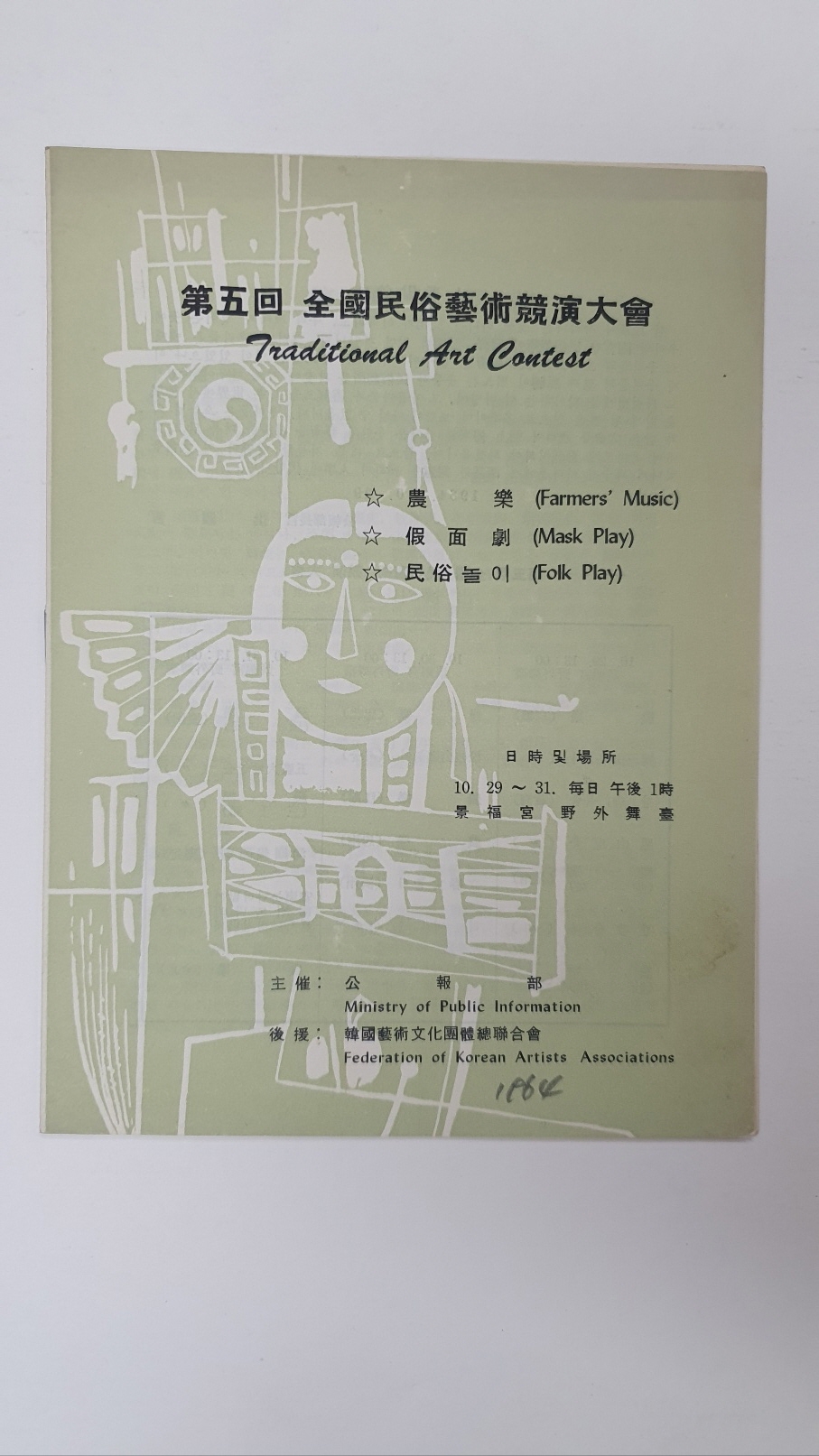 [제5회 전국민속예술경연대회] 팸플릿, 1964