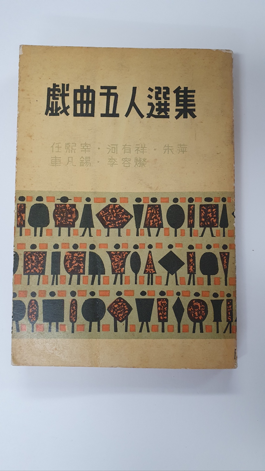 희곡5인선집, 1958 초판