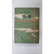 하유상희곡집 [미풍], 1961 초판