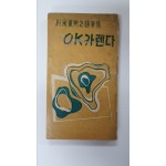 박승훈제2수필집 [OK카렌다], 1958 초판