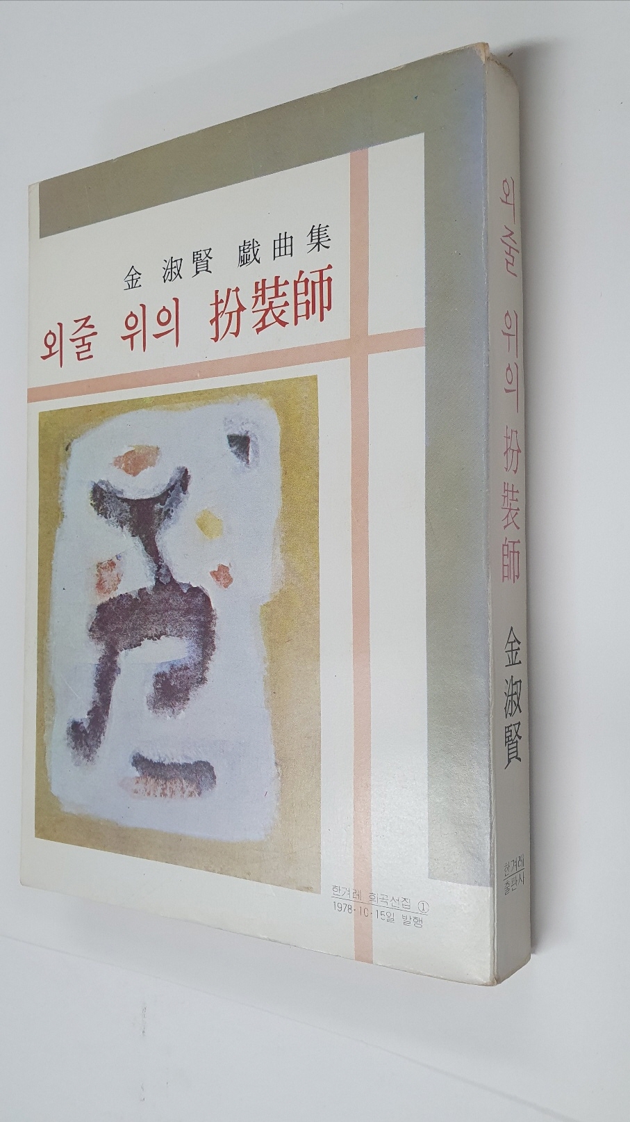 김숙현희곡집 [외줄 위의 분장사], 1978 초판