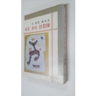 김숙현희곡집 [외줄 위의 분장사], 1978 초판