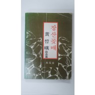 황석영희곡집 [장산곶매], 1980 초판