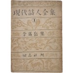 [3] 월북한 시인 이용악이 남한에서 펴낸 마지막 시집 [현대시인전집 現代詩人全集] 제1권