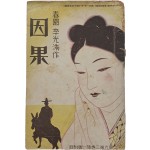 [5] 춘원 이광수 작 / 안석주 화(畵) [인과 因果]