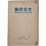 [6] 카프(KAPF) 전성기 신경향파 문예이론의 집대성 [문예개론 文藝槪論]