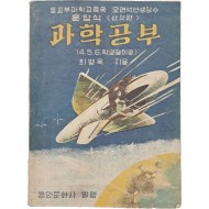 [7] 문답식 과학공부 (산것편)