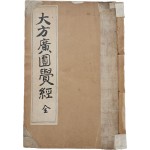 [8] [대방광원각경 大方廣圓覺經] 全