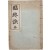[1] 불교 죽음관 [임종결 臨終訣] 한글본