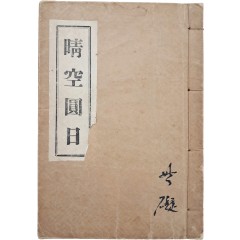 [2] 불교 대각 사상의 논서인 [청공원일 晴空圓日)] 상