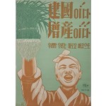 [20] 산업증산 계몽포스터 [建國이다! 增産이다!! 우리땅 우리논 새로운 마음으로]